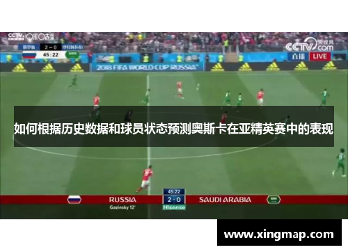如何根据历史数据和球员状态预测奥斯卡在亚精英赛中的表现