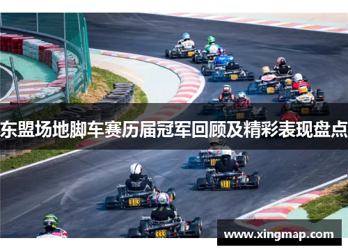 东盟场地脚车赛历届冠军回顾及精彩表现盘点