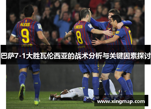 巴萨7-1大胜瓦伦西亚的战术分析与关键因素探讨