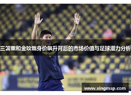 三笘薰和金玟哉身价飙升背后的市场价值与足球潜力分析