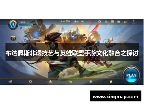 布达佩斯非遗技艺与英雄联盟手游文化融合之探讨