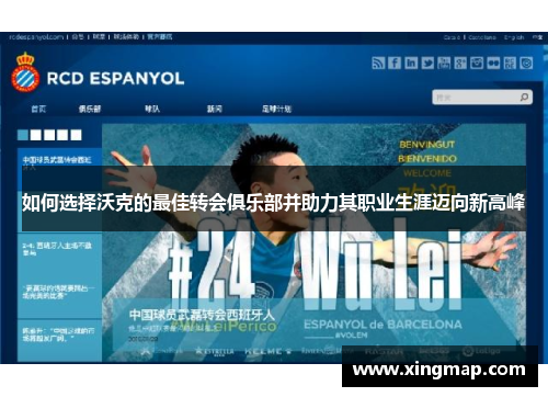 如何选择沃克的最佳转会俱乐部并助力其职业生涯迈向新高峰