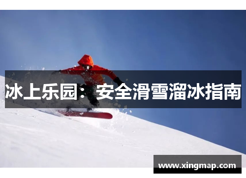 冰上乐园：安全滑雪溜冰指南
