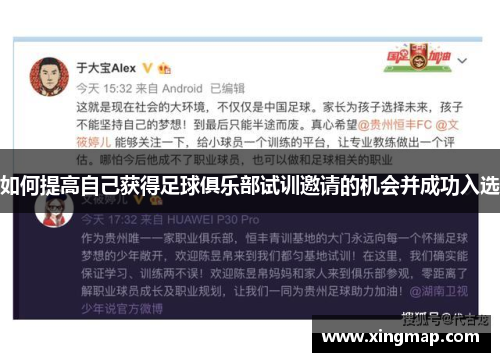 如何提高自己获得足球俱乐部试训邀请的机会并成功入选