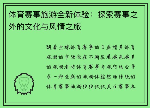 体育赛事旅游全新体验：探索赛事之外的文化与风情之旅