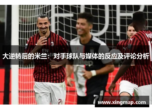 大逆转后的米兰：对手球队与媒体的反应及评论分析