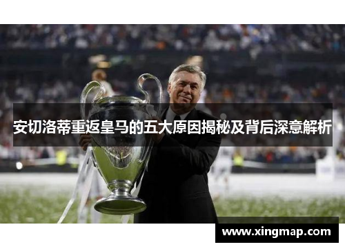 安切洛蒂重返皇马的五大原因揭秘及背后深意解析