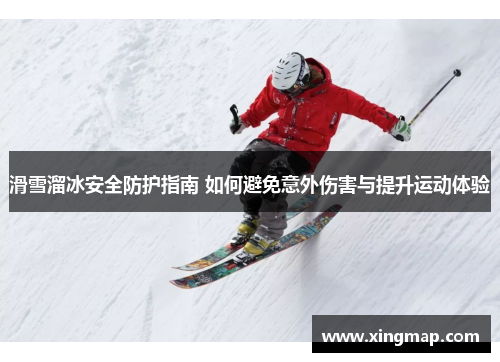 滑雪溜冰安全防护指南 如何避免意外伤害与提升运动体验