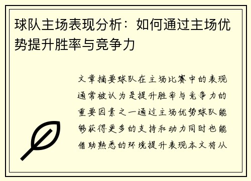 球队主场表现分析：如何通过主场优势提升胜率与竞争力