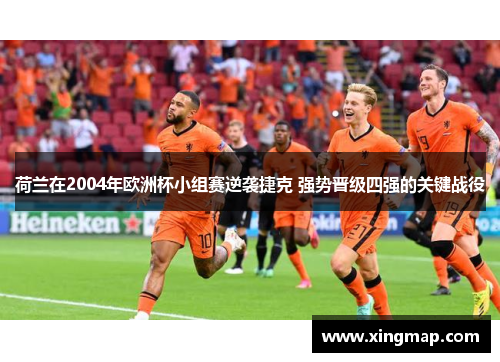 荷兰在2004年欧洲杯小组赛逆袭捷克 强势晋级四强的关键战役 荷兰在2004年欧洲杯小组赛逆袭捷克 强势晋级四强的关键战役