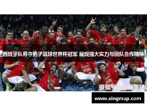 西班牙队勇夺男子篮球世界杯冠军 展现强大实力与团队合作精神