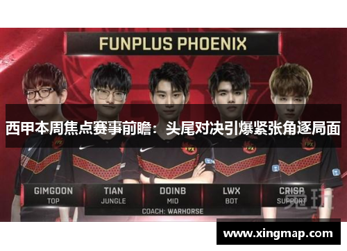 西甲本周焦点赛事前瞻:头尾对决引爆紧张角逐局面 西甲本周焦点赛事前瞻:头尾对决引爆紧张角逐局面