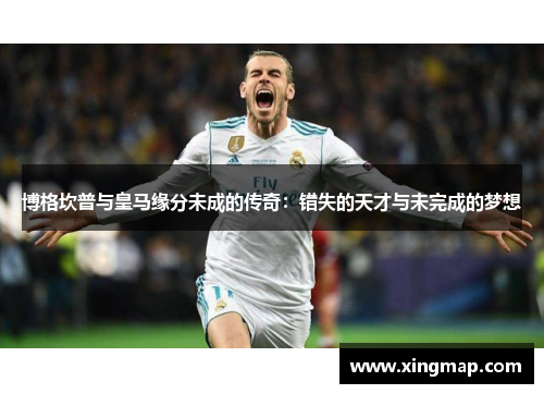 博格坎普与皇马缘分未成的传奇:错失的天才与未完成的梦想 博格坎普与皇马缘分未成的传奇:错失的天才与未完成的梦想