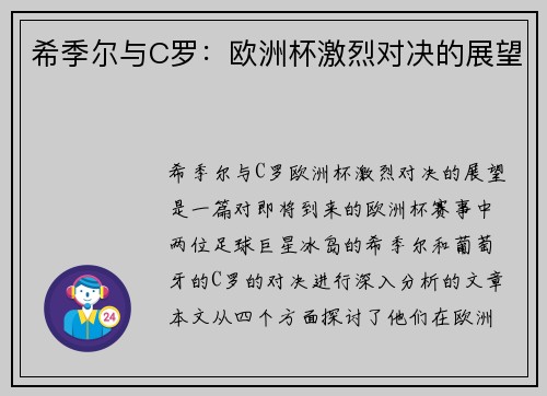 希季尔与C罗：欧洲杯激烈对决的展望