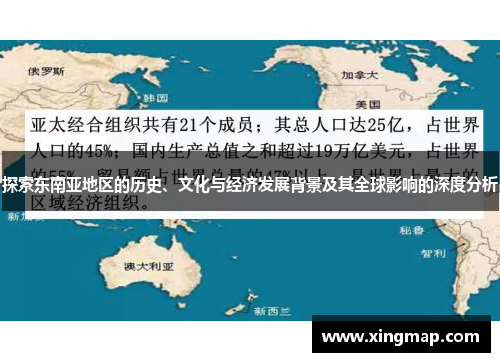 探索东南亚地区的历史、文化与经济发展背景及其全球影响的深度分析 探索东南亚地区的历史、文化与经济发展背景及其全球影响的深度分析
