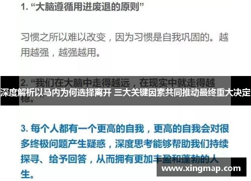 深度解析以马内为何选择离开 三大关键因素共同推动最终重大决定