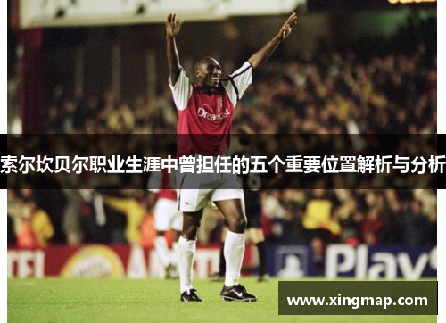 索尔坎贝尔职业生涯中曾担任的五个重要位置解析与分析