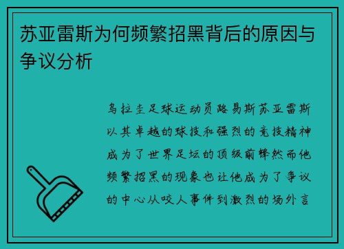 苏亚雷斯为何频繁招黑背后的原因与争议分析 苏亚雷斯为何频繁招黑背后的原因与争议分析
