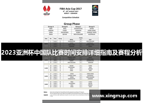 2023亚洲杯中国队比赛时间安排详细指南及赛程分析 2023亚洲杯中国队比赛时间安排详细指南及赛程分析