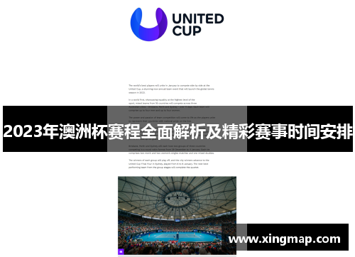 2023年澳洲杯赛程全面解析及精彩赛事时间安排 2023年澳洲杯赛程全面解析及精彩赛事时间安排