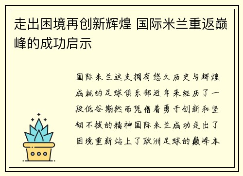 走出困境再创新辉煌 国际米兰重返巅峰的成功启示