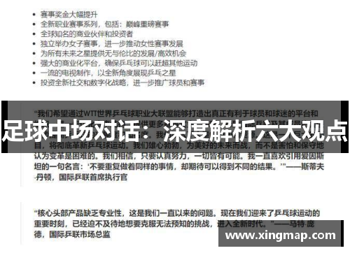 足球中场对话：深度解析六大观点