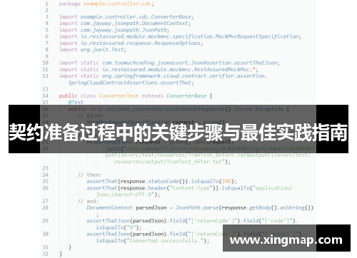 契约准备过程中的关键步骤与最佳实践指南