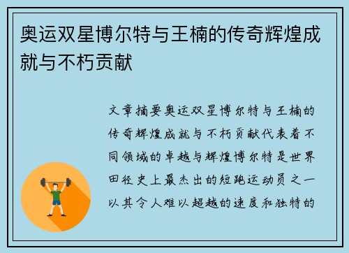 奥运双星博尔特与王楠的传奇辉煌成就与不朽贡献