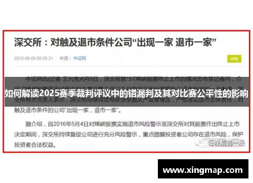 如何解读2025赛季裁判评议中的错漏判及其对比赛公平性的影响