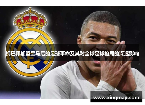 姆巴佩加盟皇马后的足球革命及其对全球足球格局的深远影响