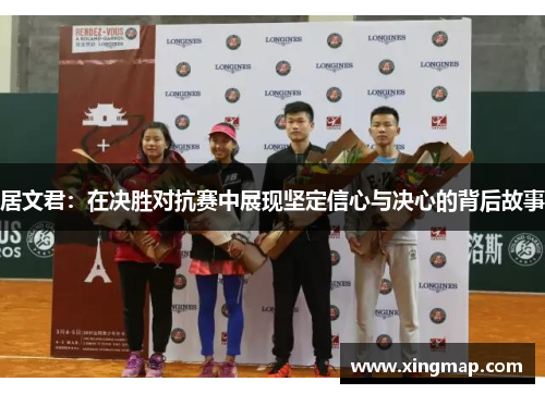居文君：在决胜对抗赛中展现坚定信心与决心的背后故事