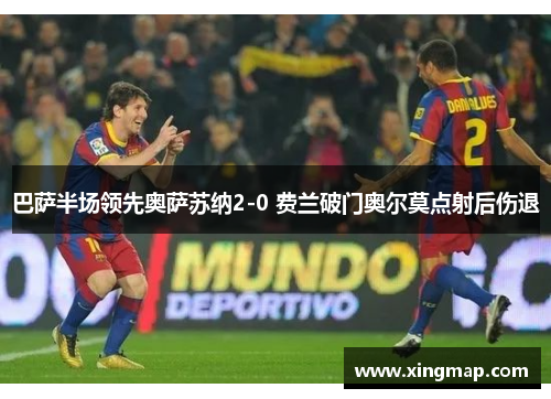 巴萨半场领先奥萨苏纳2-0 费兰破门奥尔莫点射后伤退