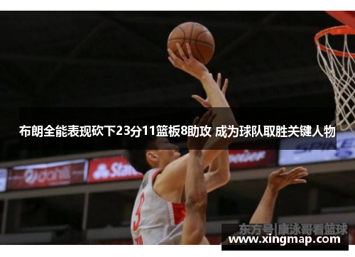 布朗全能表现砍下23分11篮板8助攻 成为球队取胜关键人物