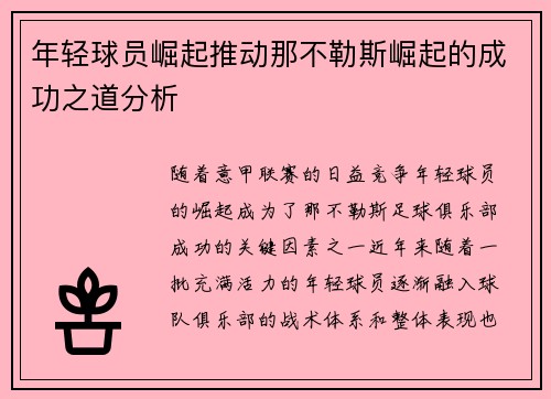 年轻球员崛起推动那不勒斯崛起的成功之道分析 年轻球员崛起推动那不勒斯崛起的成功之道分析