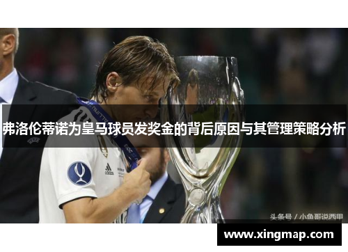 弗洛伦蒂诺为皇马球员发奖金的背后原因与其管理策略分析