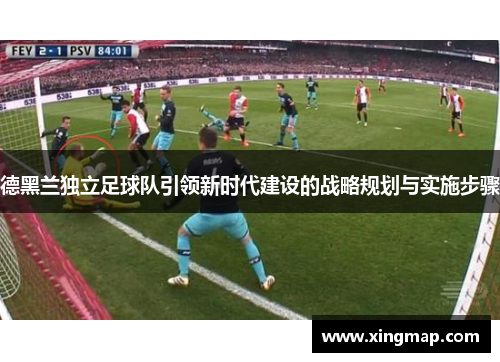 德黑兰独立足球队引领新时代建设的战略规划与实施步骤