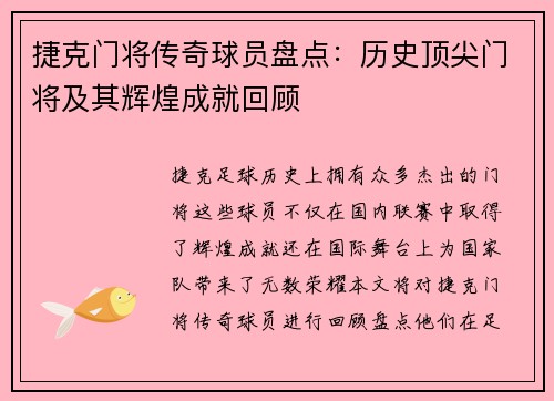 捷克门将传奇球员盘点：历史顶尖门将及其辉煌成就回顾