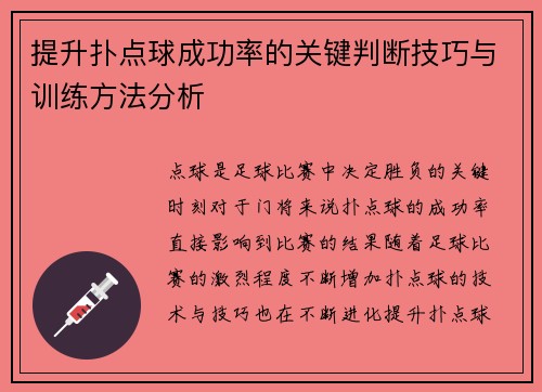提升扑点球成功率的关键判断技巧与训练方法分析