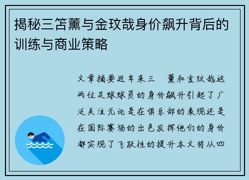 揭秘三笘薰与金玟哉身价飙升背后的训练与商业策略