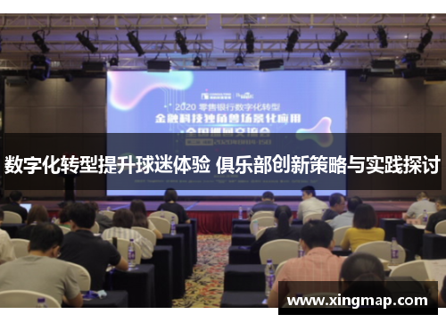 数字化转型提升球迷体验 俱乐部创新策略与实践探讨