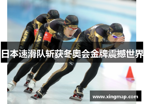 日本速滑队斩获冬奥会金牌震撼世界