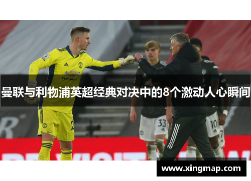 曼联与利物浦英超经典对决中的8个激动人心瞬间