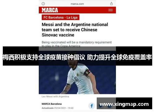 梅西积极支持全球疫苗接种倡议 助力提升全球免疫覆盖率