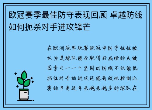 欧冠赛季最佳防守表现回顾 卓越防线如何扼杀对手进攻锋芒