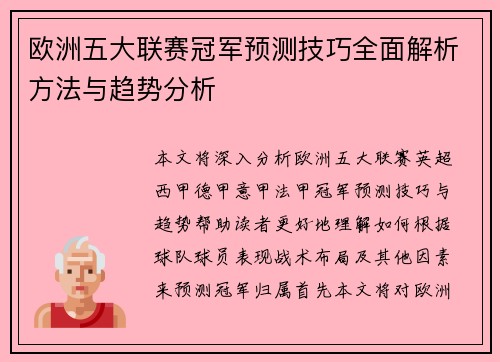 欧洲五大联赛冠军预测技巧全面解析方法与趋势分析