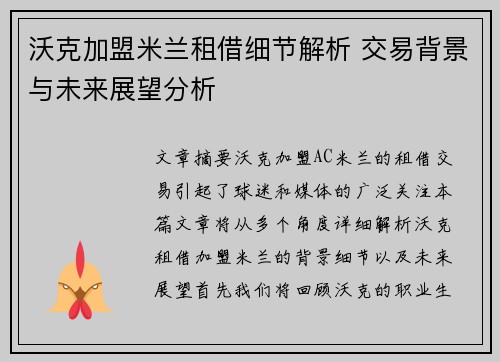 沃克加盟米兰租借细节解析 交易背景与未来展望分析