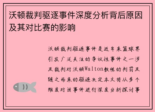 沃顿裁判驱逐事件深度分析背后原因及其对比赛的影响