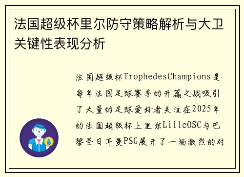 法国超级杯里尔防守策略解析与大卫关键性表现分析