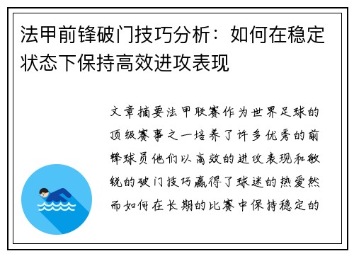 法甲前锋破门技巧分析：如何在稳定状态下保持高效进攻表现