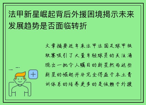 法甲新星崛起背后外援困境揭示未来发展趋势是否面临转折